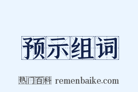预示组词是什么意思的图片